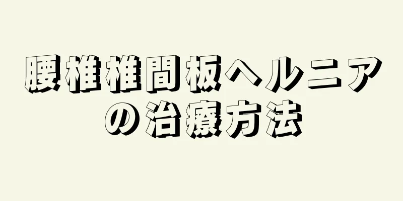 腰椎椎間板ヘルニアの治療方法