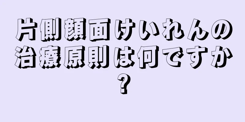 片側顔面けいれんの治療原則は何ですか?