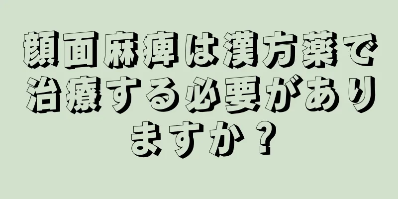 顔面麻痺は漢方薬で治療する必要がありますか？