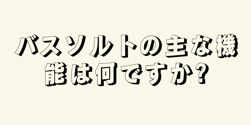 バスソルトの主な機能は何ですか?