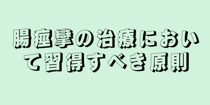 腸痙攣の治療において習得すべき原則