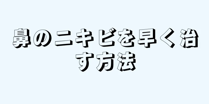 鼻のニキビを早く治す方法