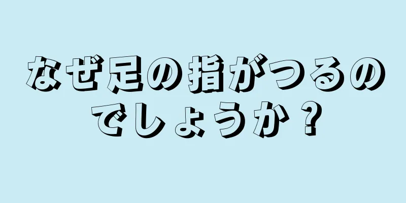 なぜ足の指がつるのでしょうか？