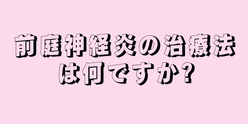 前庭神経炎の治療法は何ですか?