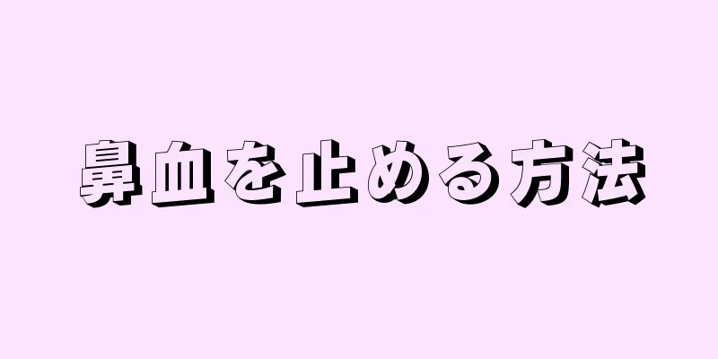 鼻血を止める方法