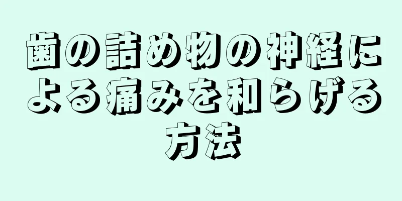 歯の詰め物の神経による痛みを和らげる方法