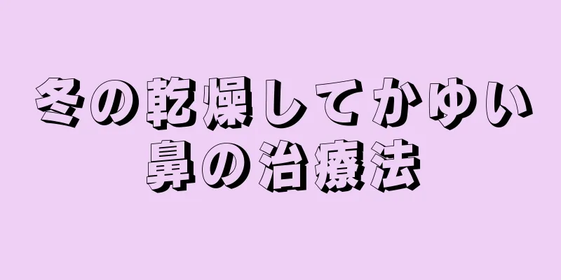 冬の乾燥してかゆい鼻の治療法