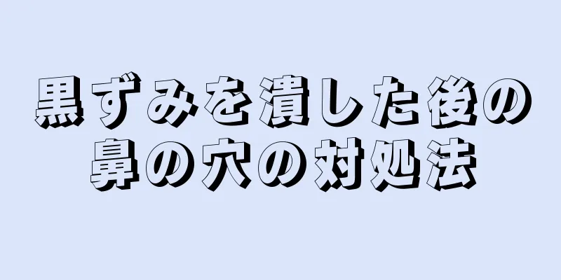 黒ずみを潰した後の鼻の穴の対処法