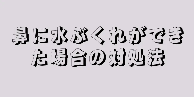 鼻に水ぶくれができた場合の対処法