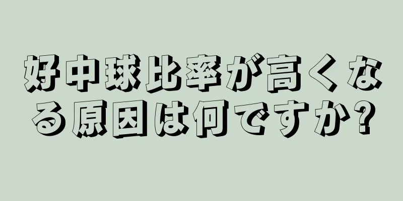 好中球比率が高くなる原因は何ですか?