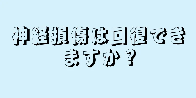 神経損傷は回復できますか？