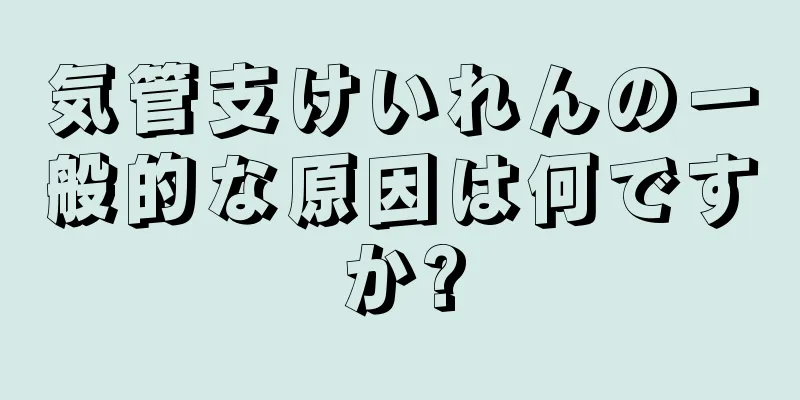 気管支けいれんの一般的な原因は何ですか?