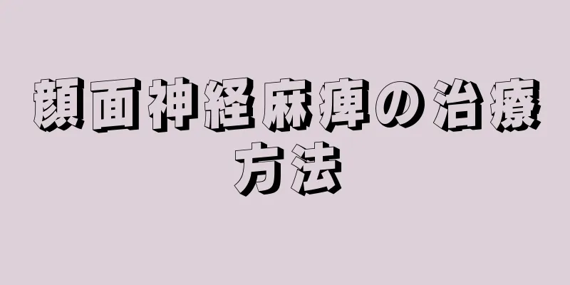 顔面神経麻痺の治療方法