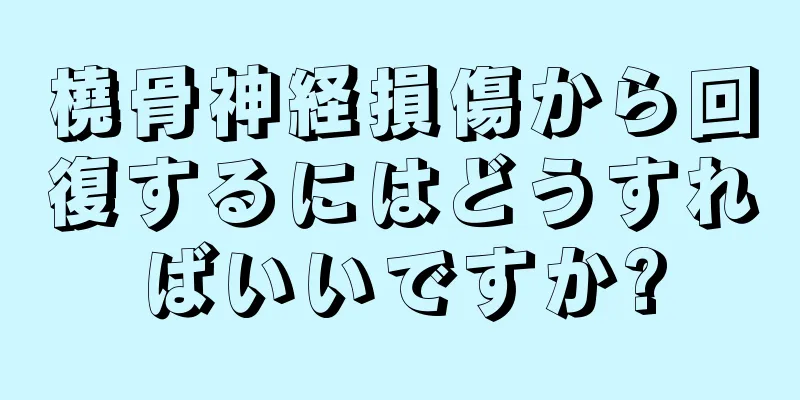 橈骨神経損傷から回復するにはどうすればいいですか?