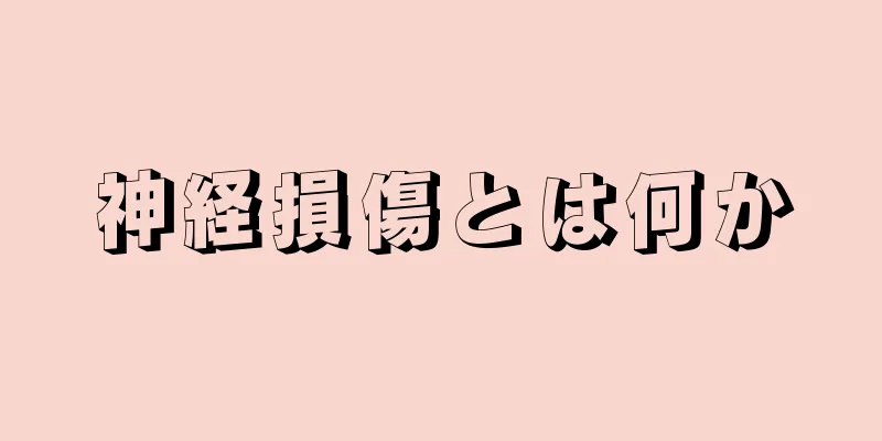 神経損傷とは何か