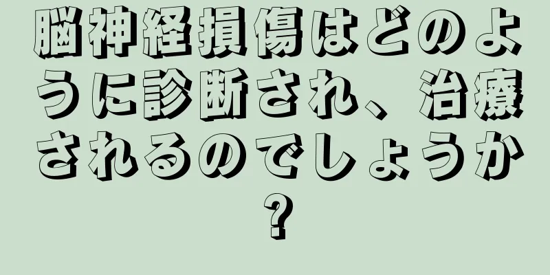 脳神経損傷はどのように診断され、治療されるのでしょうか?