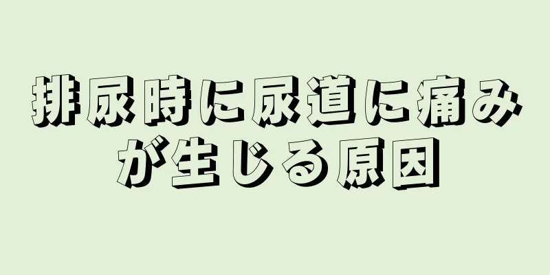 排尿時に尿道に痛みが生じる原因