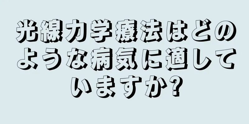 光線力学療法はどのような病気に適していますか?