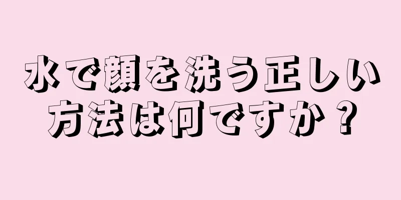 水で顔を洗う正しい方法は何ですか？