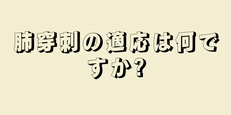 肺穿刺の適応は何ですか?