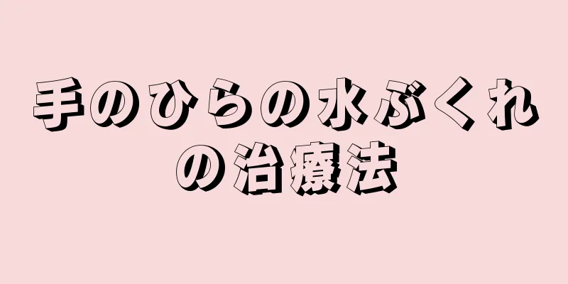 手のひらの水ぶくれの治療法