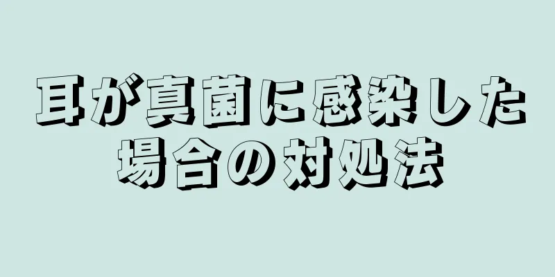 耳が真菌に感染した場合の対処法