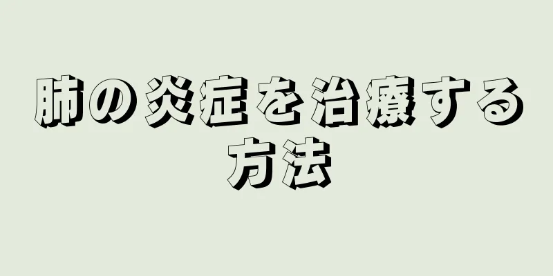 肺の炎症を治療する方法