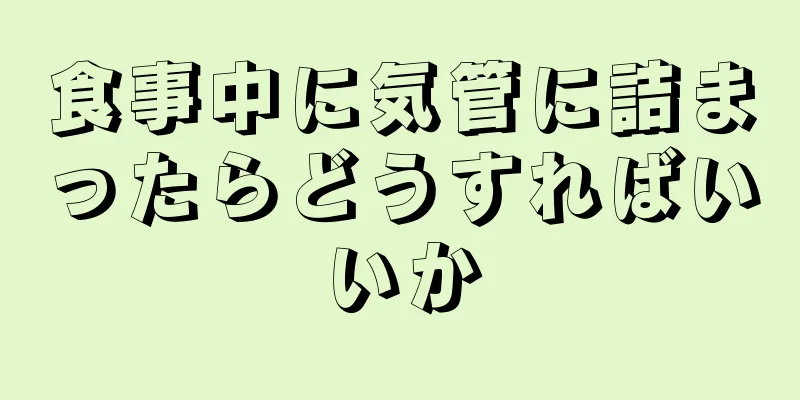 食事中に気管に詰まったらどうすればいいか