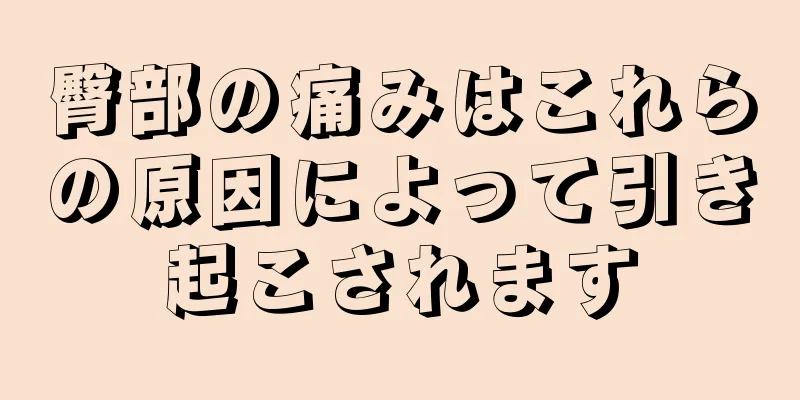 臀部の痛みはこれらの原因によって引き起こされます