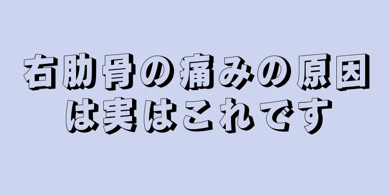 右肋骨の痛みの原因は実はこれです