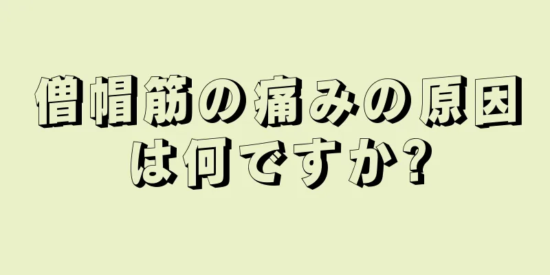 僧帽筋の痛みの原因は何ですか?