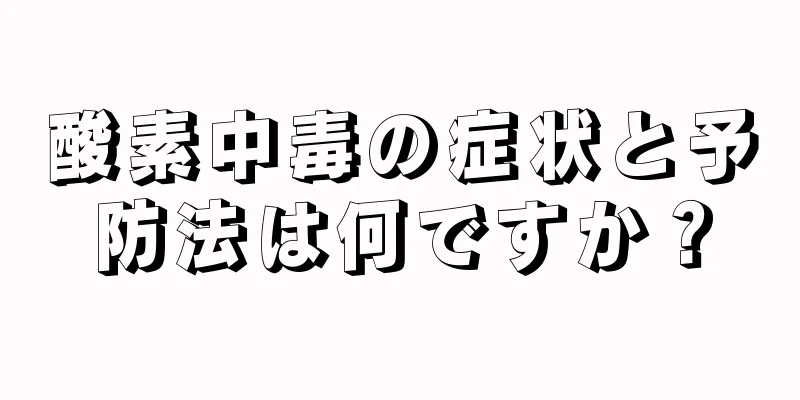 酸素中毒の症状と予防法は何ですか？