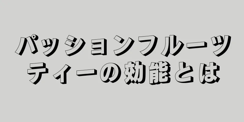 パッションフルーツティーの効能とは