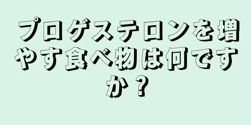 プロゲステロンを増やす食べ物は何ですか？