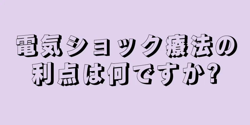 電気ショック療法の利点は何ですか?