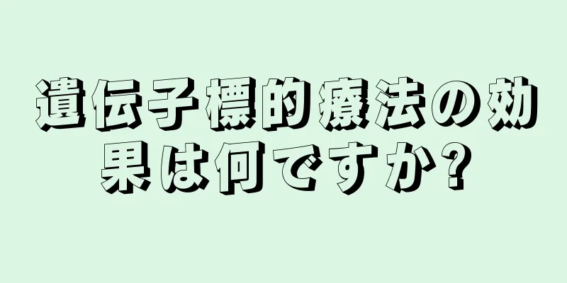 遺伝子標的療法の効果は何ですか?