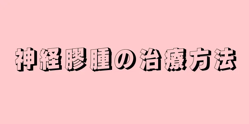 神経膠腫の治療方法