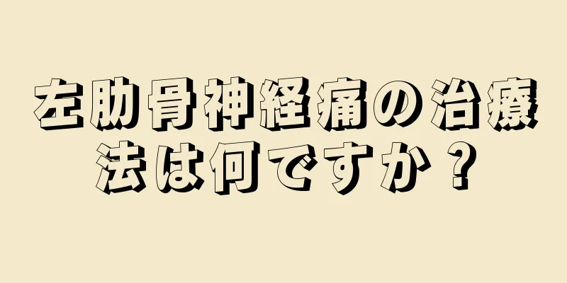 左肋骨神経痛の治療法は何ですか？