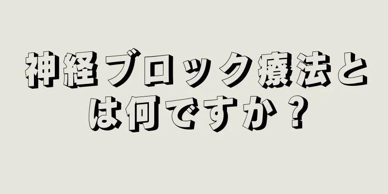 神経ブロック療法とは何ですか？