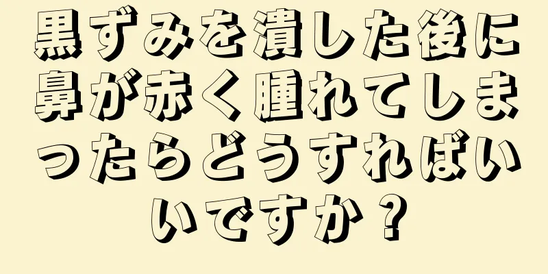 黒ずみを潰した後に鼻が赤く腫れてしまったらどうすればいいですか？