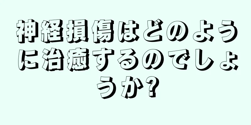 神経損傷はどのように治癒するのでしょうか?