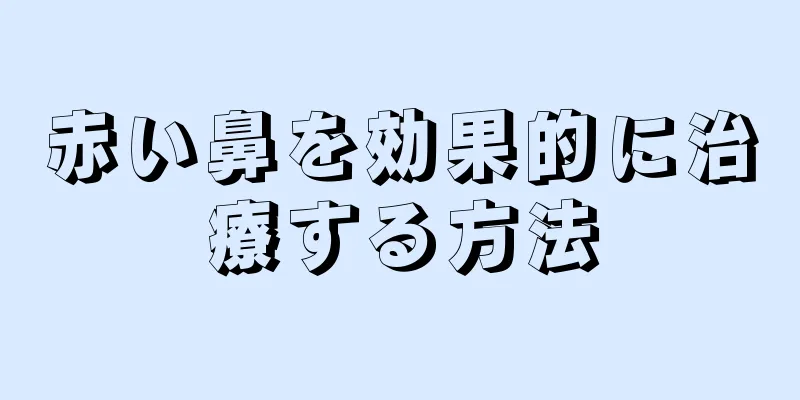 赤い鼻を効果的に治療する方法