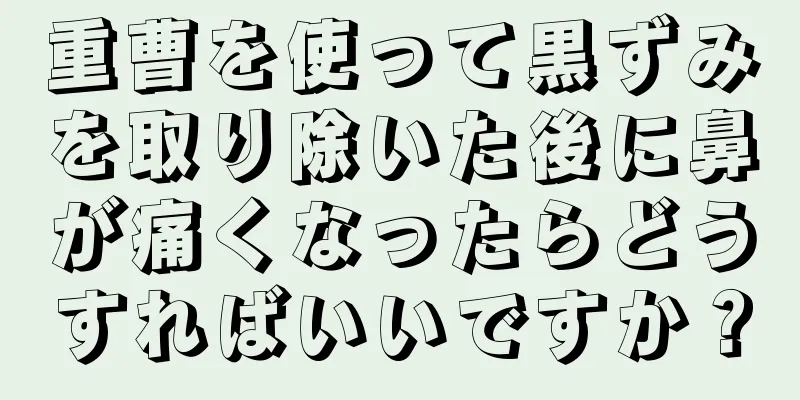 重曹を使って黒ずみを取り除いた後に鼻が痛くなったらどうすればいいですか？