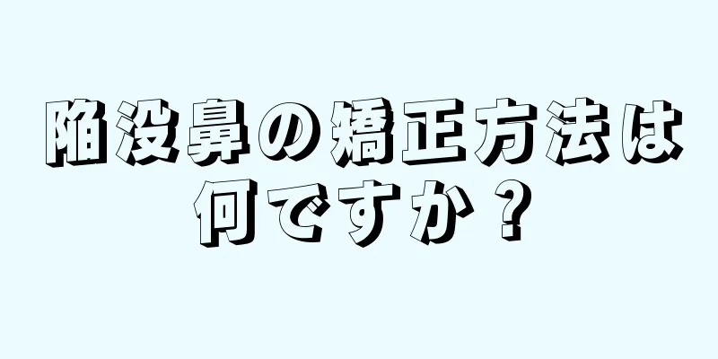 陥没鼻の矯正方法は何ですか？