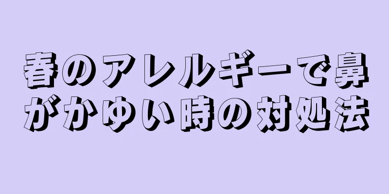 春のアレルギーで鼻がかゆい時の対処法