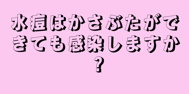 水痘はかさぶたができても感染しますか？