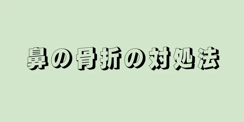 鼻の骨折の対処法