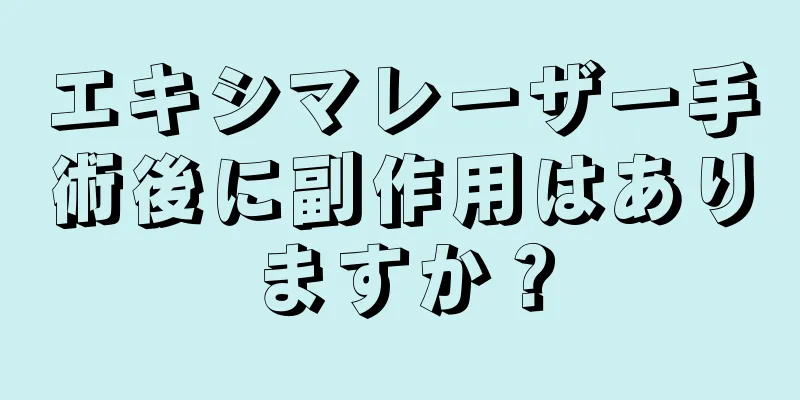 エキシマレーザー手術後に副作用はありますか？