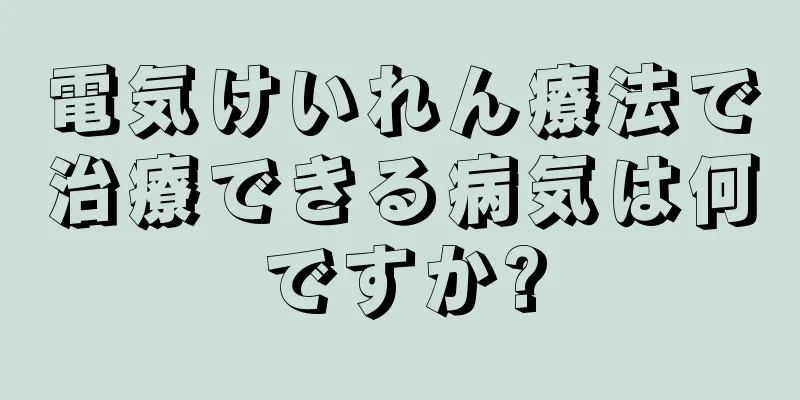 電気けいれん療法で治療できる病気は何ですか?