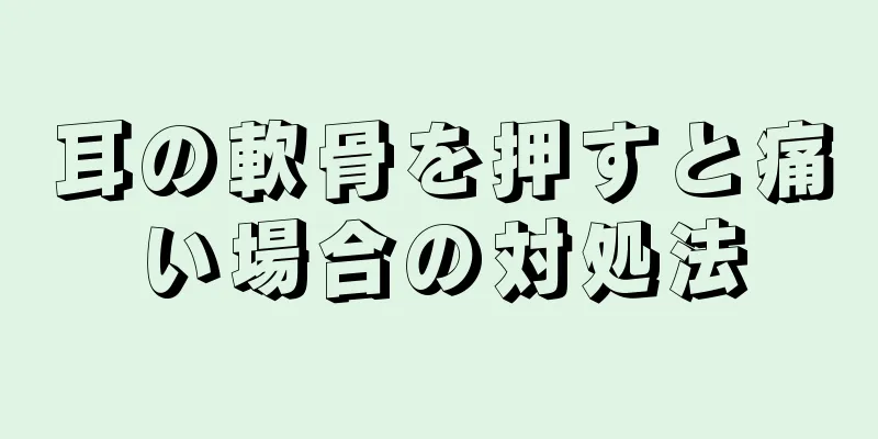 耳の軟骨を押すと痛い場合の対処法